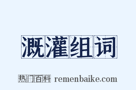 溉灌组词是什么意思的图片